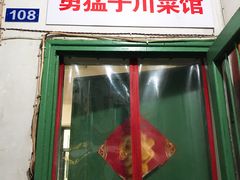 门面-勇猛子川菜馆(新军路店)