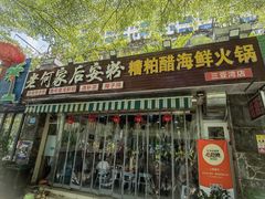 -老何家后安粉·糟粕醋海鲜火锅(三亚湾椰梦长廊店)