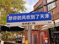 -天津五大道文化旅游区