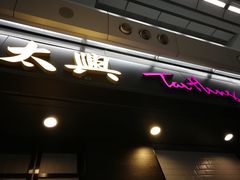 门面-太兴烧味餐厅(香港机场店)
