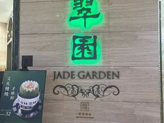 -翠园(广州太古汇店)