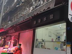 门面-同福社