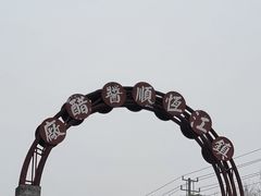 -镇江中国醋文化博物馆