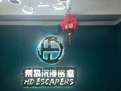 -荒岛实景沉浸密室(江汉路1店)