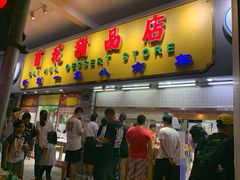 门面-百花传统甜品店(原址店)