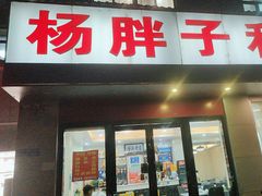 -杨胖子私房菜(秦虹路店)