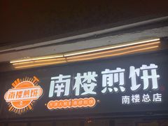 门面-南楼煎饼(南楼总店)