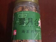 -霁月台现烤猪肉脯(万达茂店)