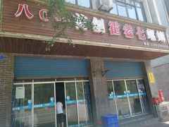 门面-八0一首创霍老七老螺蛳(万东镇龙景园店)