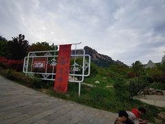 -崂山仰口游览区