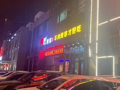 -丰茂烤串(建设街店)