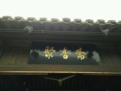 -聚香斋(东关街店)