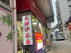 -大胖沙茶面(石鼓路店)