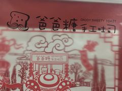 -爸爸糖吐司面包(靖江中虹店)