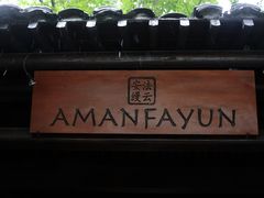 -法云安缦酒店