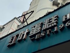 -红叶蛋糕(广达路总店)