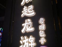 门面-凤起龙游老面包子(凯德晶品店)