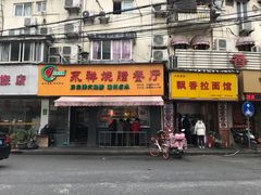 门面-永祥烧腊餐厅(虹口店)