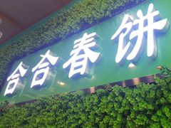 -合合春饼·酱骨·东北菜(潘家园店)