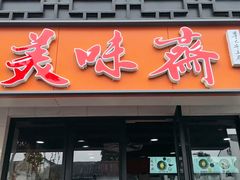 -美味斋(西北街店)