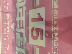 -大连福佳爱琴海购物公园(西安路店)
