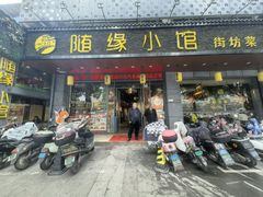-随缘小馆(红岭路店)
