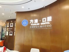 -方津口腔(旺墩路店)