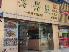 门面-兴兴旺·冬瓜盅·啫啫煲(西华路店)