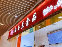 -白玉兰食品甜凤店(合生汇店)