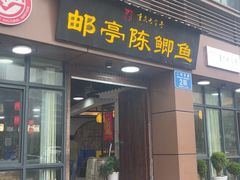 -邮亭陈鲫鱼·重庆老字号(大足直营店)