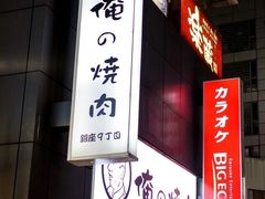 -俺的焼肉(銀座9丁目店)
