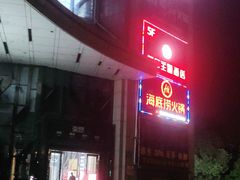 门面-海底捞火锅(上元大街店)