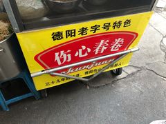 -伤心春卷(文庙老味道小吃街店)