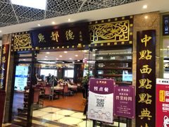 门面-点都德(汇胜楼店)