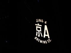 -京A Taproom·精酿餐吧(CBD店)
