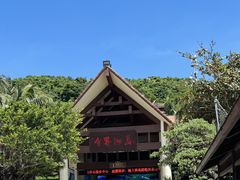 -海南分界洲岛旅游区