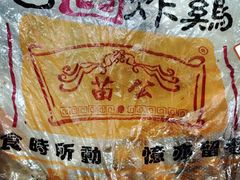 -老苗炸鸡(天下汇国际购物中心店)