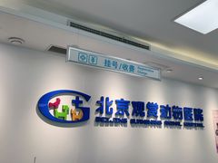 -北京观赏动物医院·24小时大型综合·猫专科·异宠专科