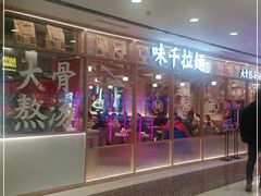 -味千拉面(光启城时尚购物中心店)