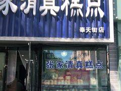 门面-张家清真糕点(奉天街店)