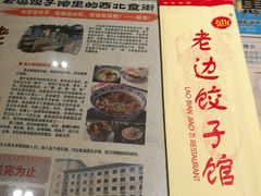 餐具摆设-老边饺子馆(中街店)