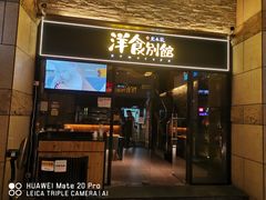 门面-堂本家洋食别馆·炸猪排(中心城店)