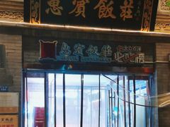 -惠宾饭庄(中山路店)