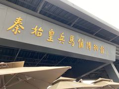 -秦始皇帝陵博物院(兵马俑)