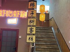 -柿子树炭烤羊腿(金台路店)