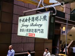 -珍妮曲奇聪明小熊(上环店)