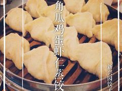 iphone_upload_pic-新兴园饺子馆(河南街店)