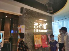 -吉布鲁牛排海鲜自助(成都大悦城店)
