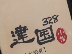 -建国328 本帮小馆·面馆