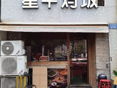 -星平鸡饭·粤菜小炒(印象城旗舰店)